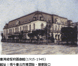 臺灣總督府圖書館(1915-1945)