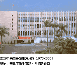 國立臺灣圖書館(1973-2004)