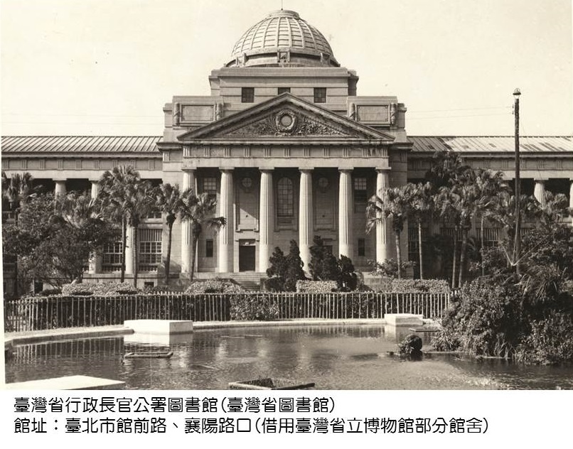 B2-臺灣省行政長官公署圖書館