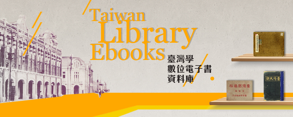 臺灣學數位電子書