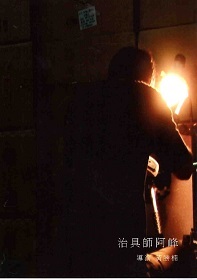 治具師 - 阿峰 related pictures
													