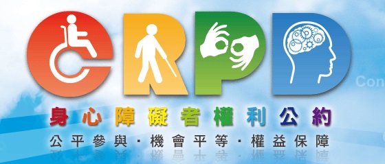 身心障礙者權利公約資訊網
