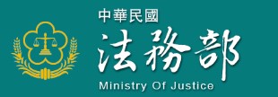 法務部全球資訊網
