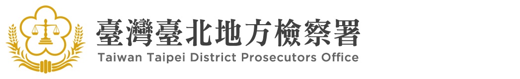 臺灣臺北地方檢察署全球資訊網
