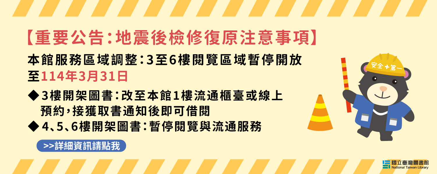 地震後檢修相關注意事項
