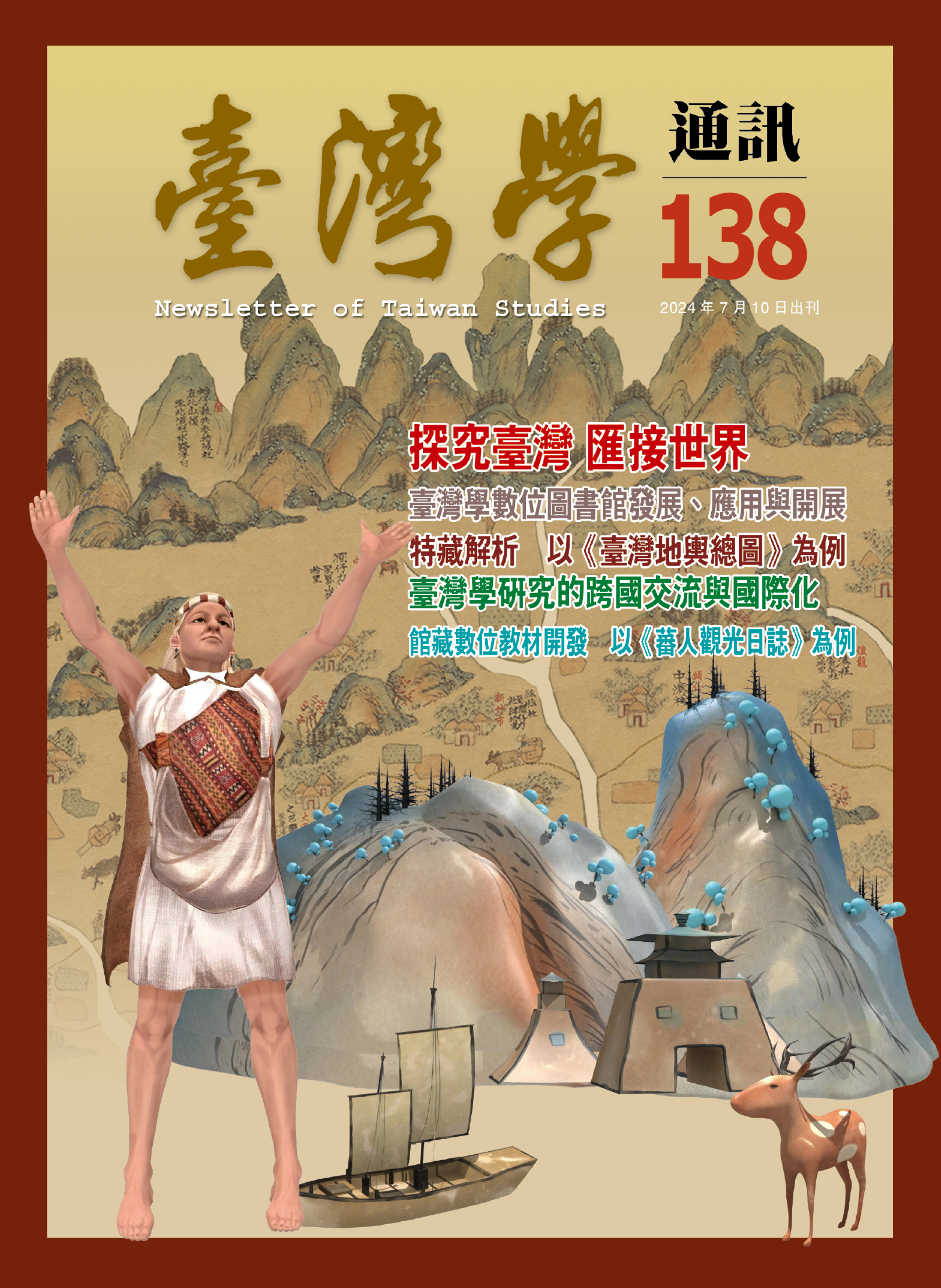 《臺灣學通訊》第138期/館慶特刊──臺灣學應用