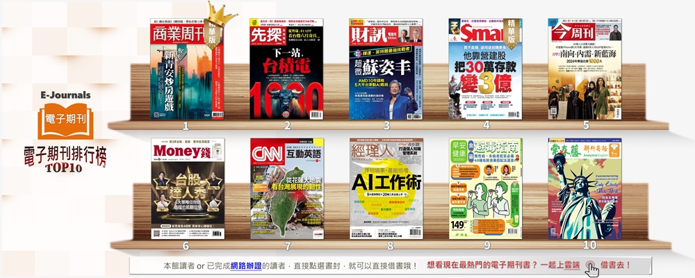 手機就是你的行動圖書館 最新雜誌e機搞定