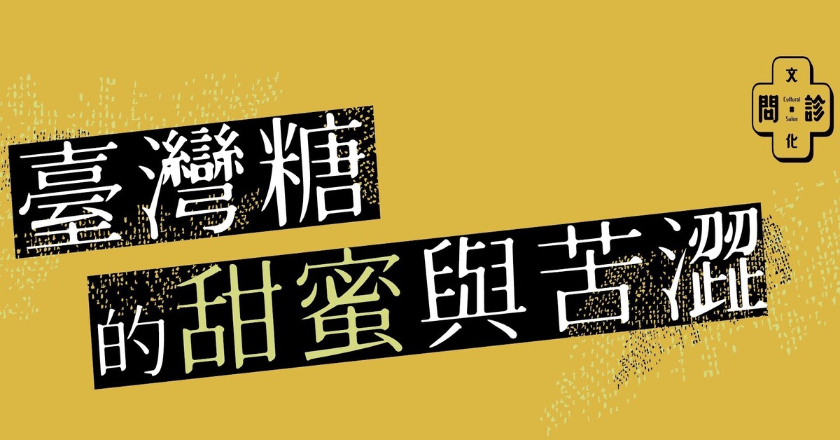 【文化問診】「臺灣糖的甜蜜與苦澀」主題書展