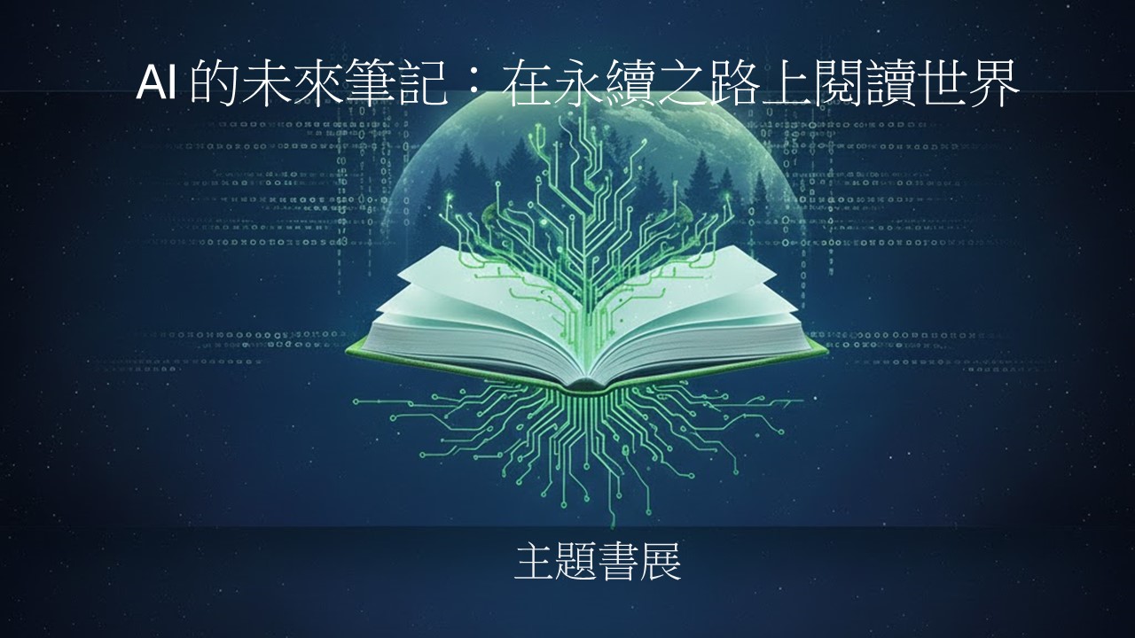 AI 的未來筆記：在永續之路上閱讀世界  主題書展