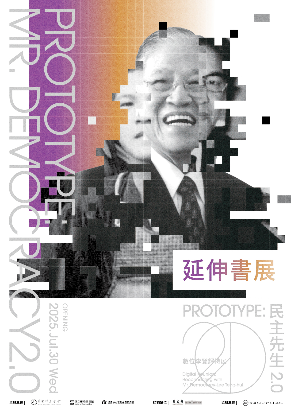 PROTOTYPE：民主先生2.0  數位李登輝特展 延伸書展