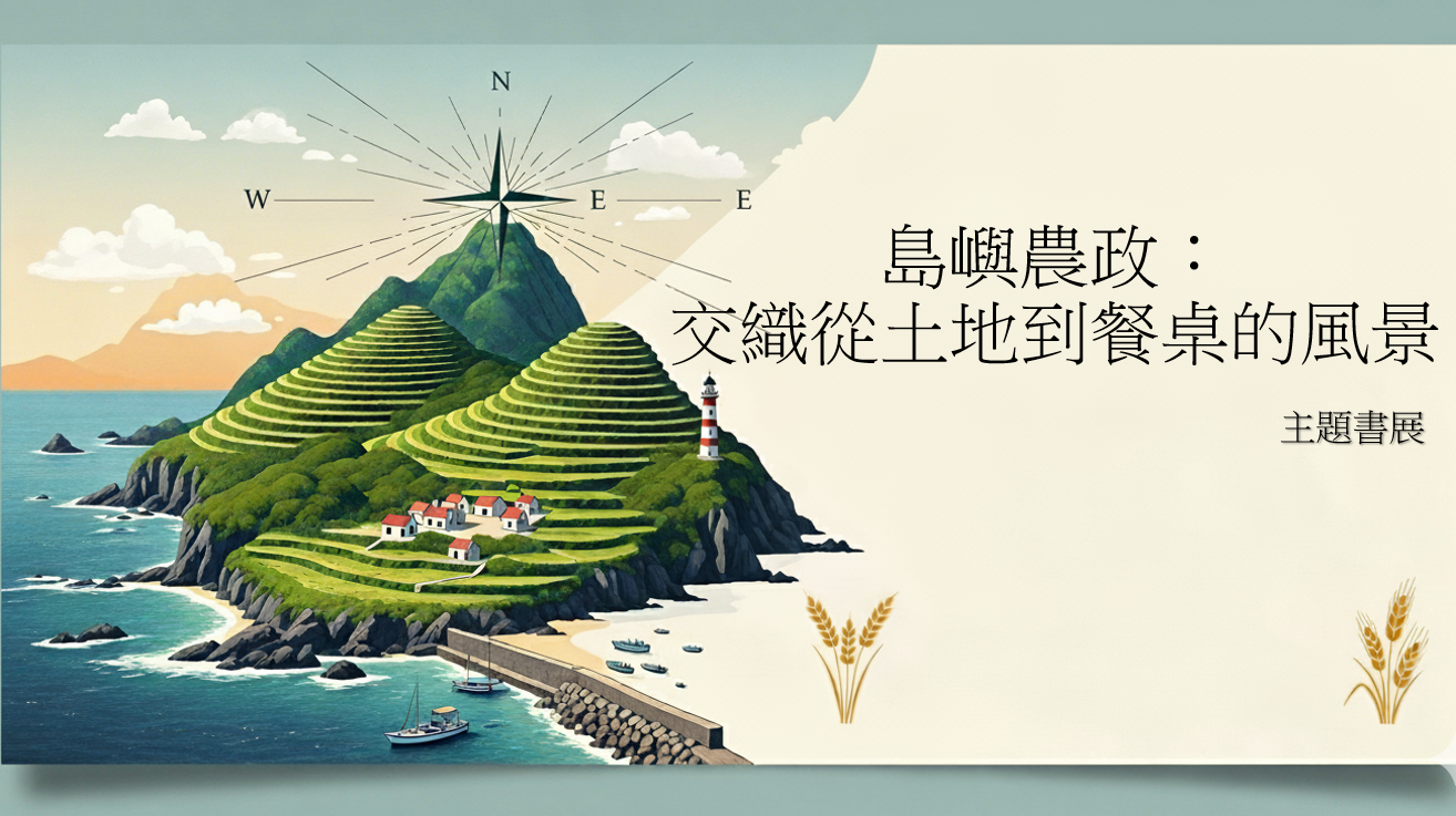 島嶼農政：交織從土地到餐桌的風景