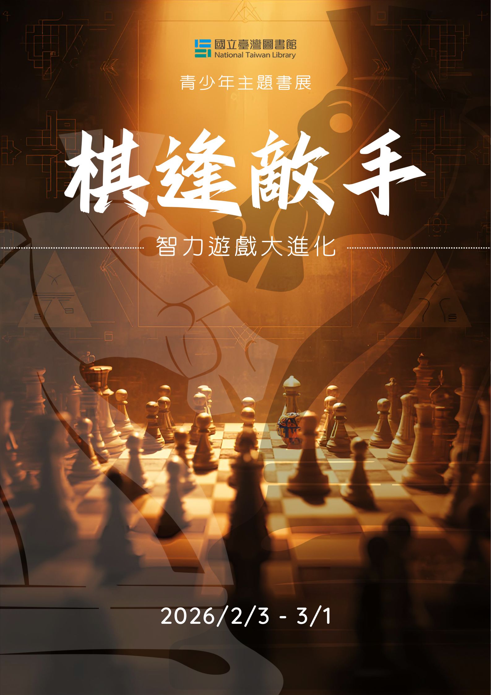 棋逢敵手：智力遊戲大進化