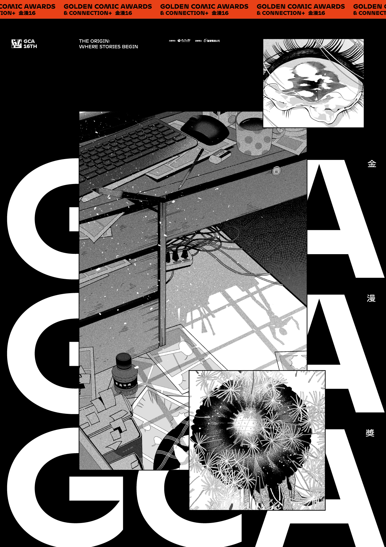 第16屆「金漫獎」得獎書展