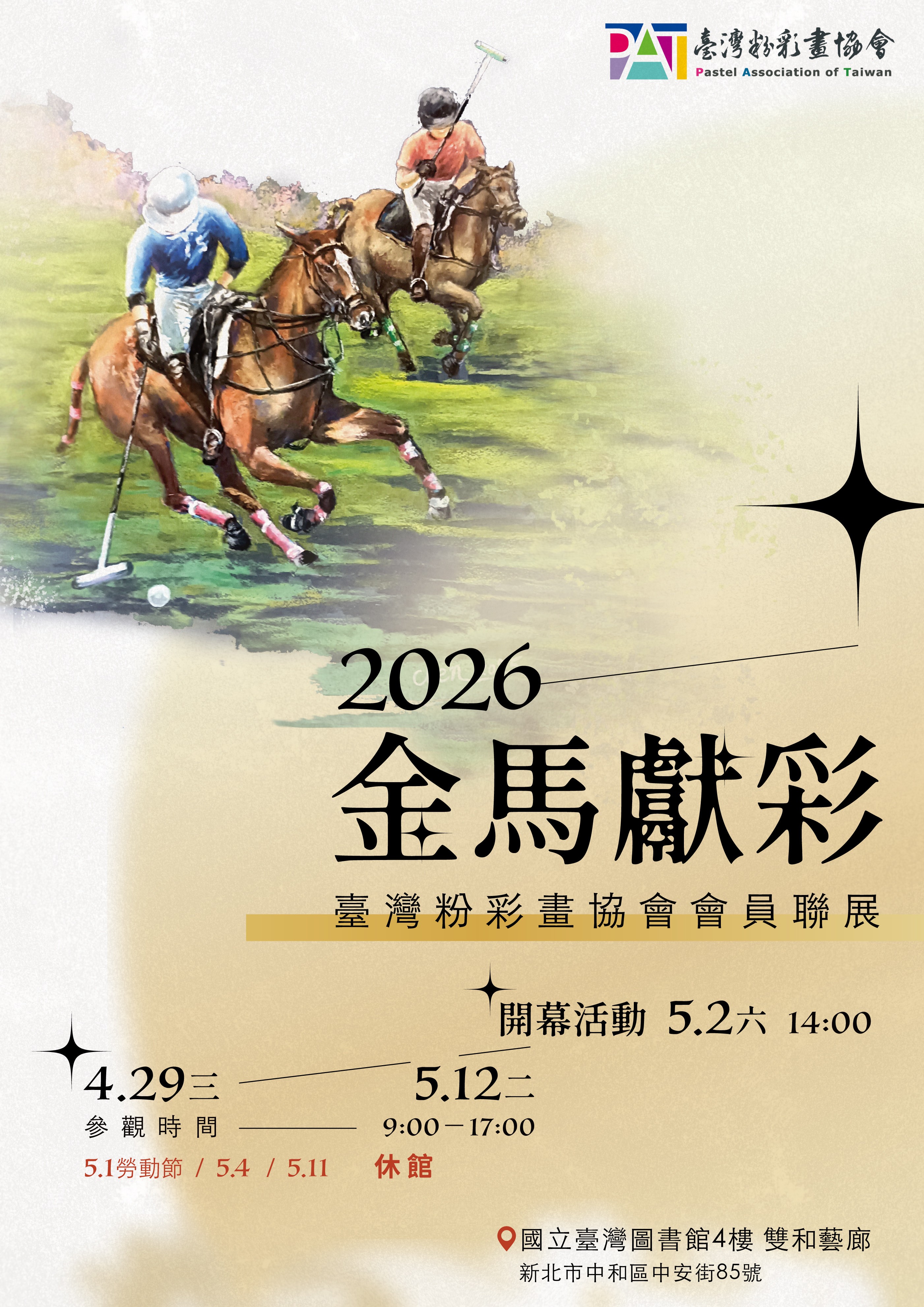 「金馬獻彩」- 2026 臺灣粉彩畫協會會員聯展