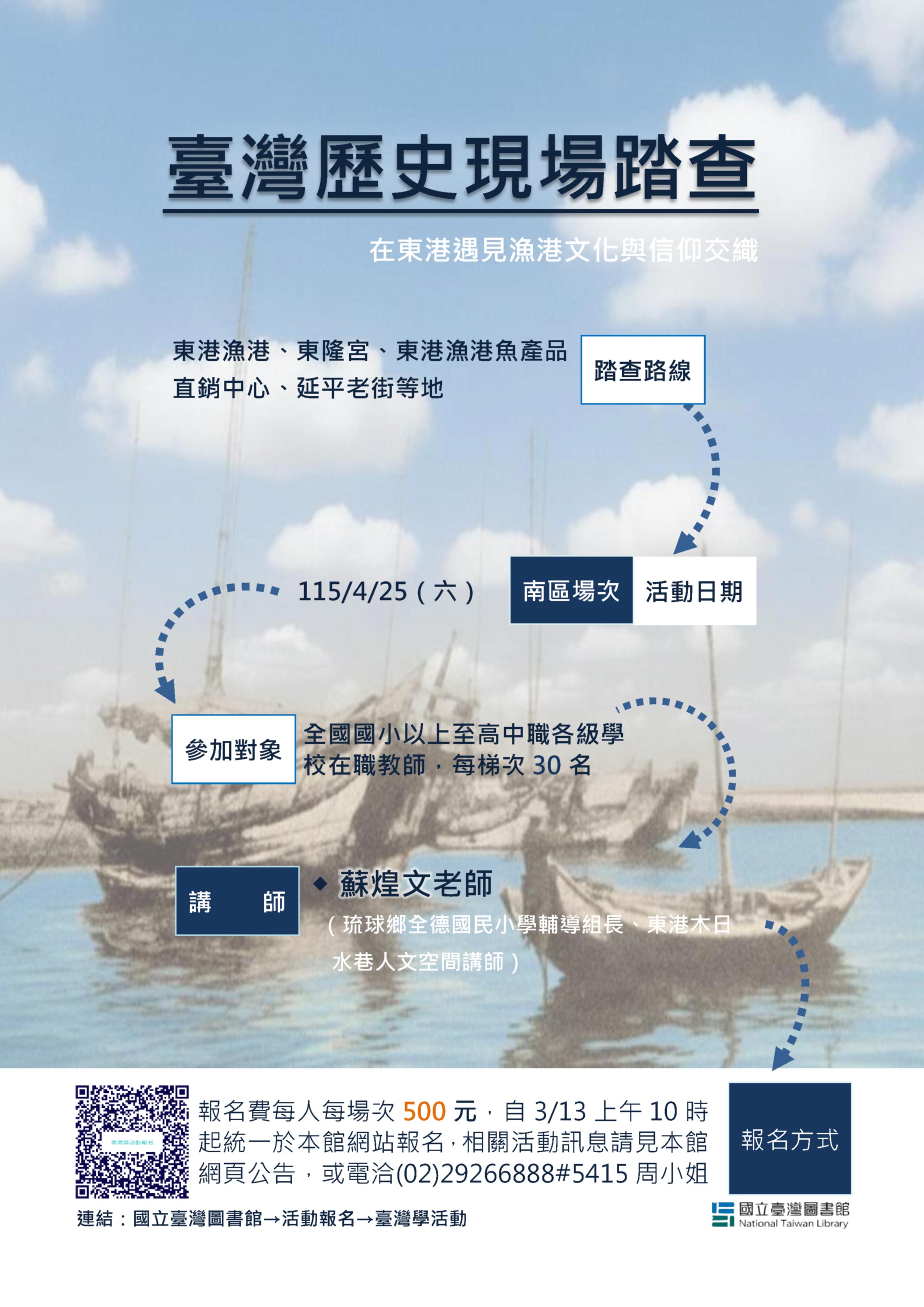 ＠115年度臺灣歷史現場踏查：南區場４/２５（六）～在東港遇見漁港文化與信仰交織