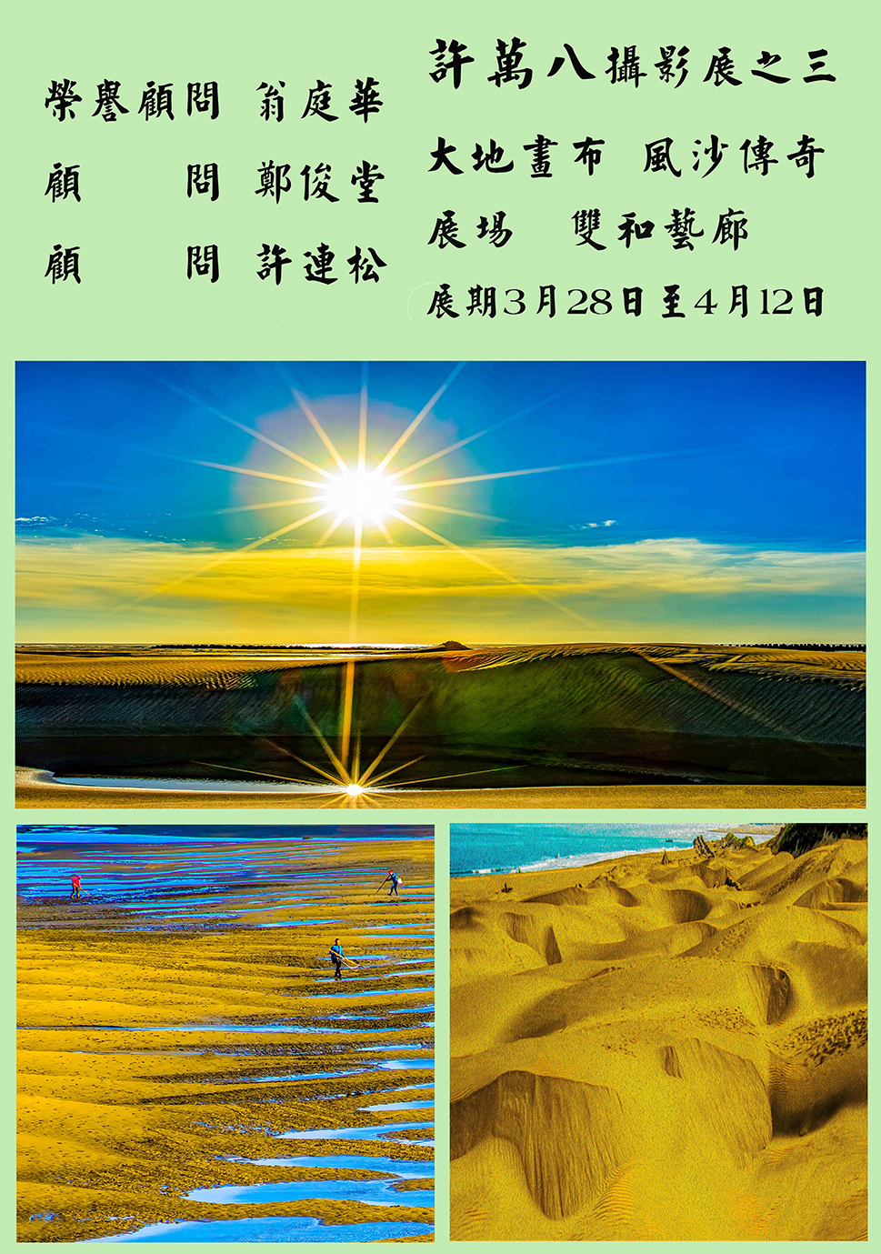 許萬八攝影展之三：大地畫布 風沙傳奇