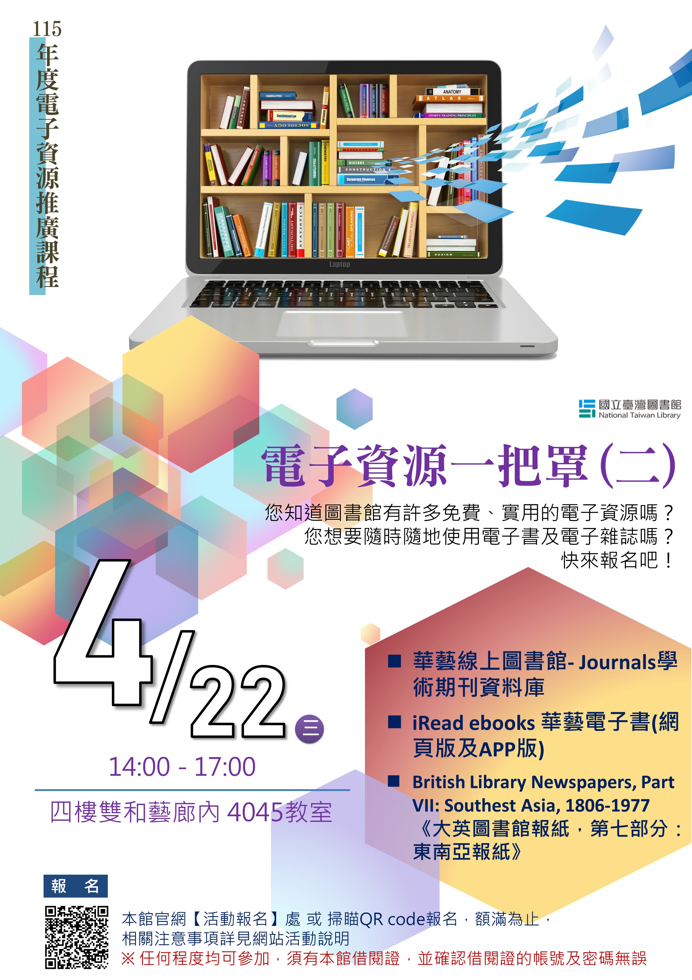 【電子資源推廣課程】4/22 電子資源一把罩系列(二)