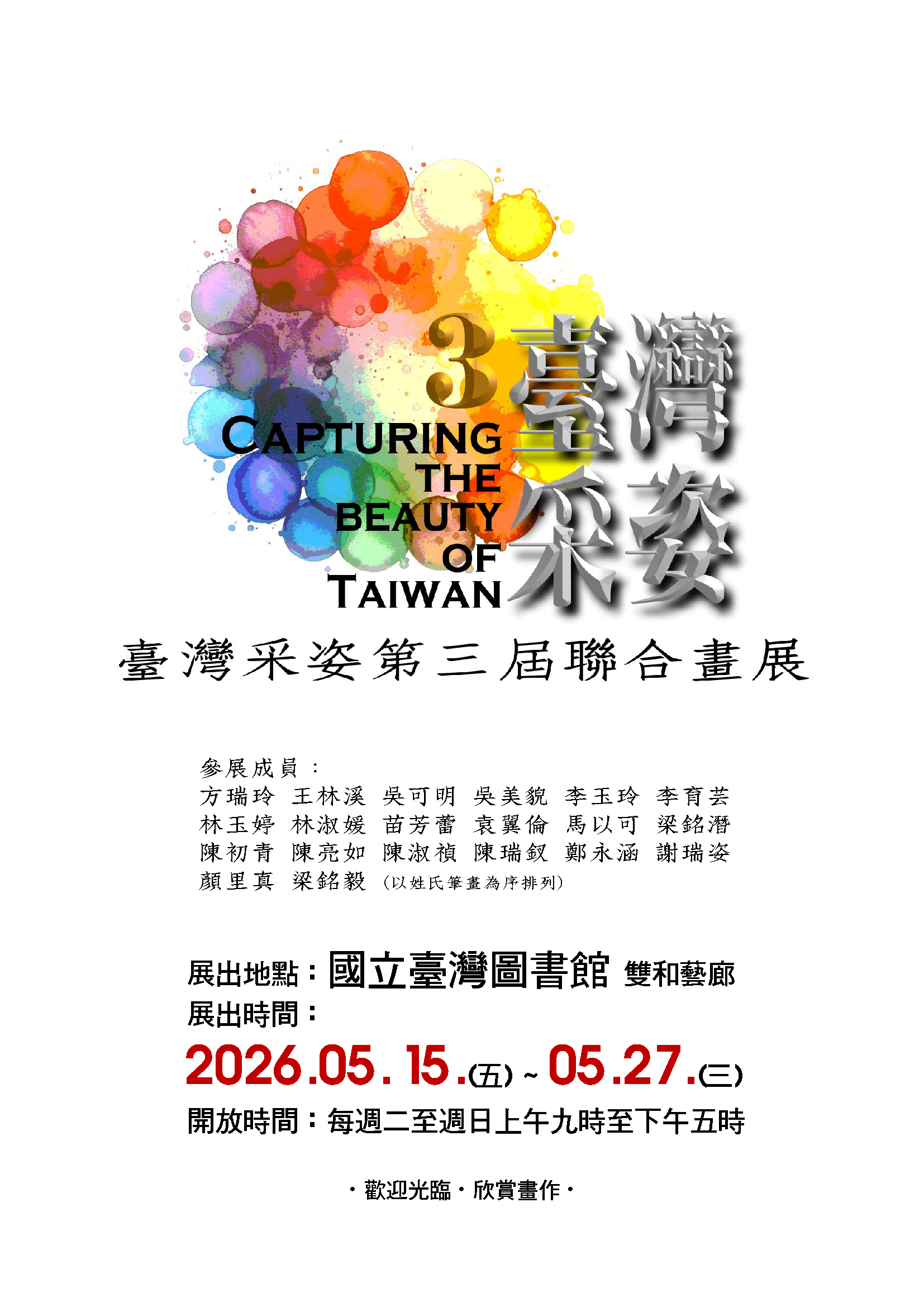 臺灣采姿第三屆聯合畫展