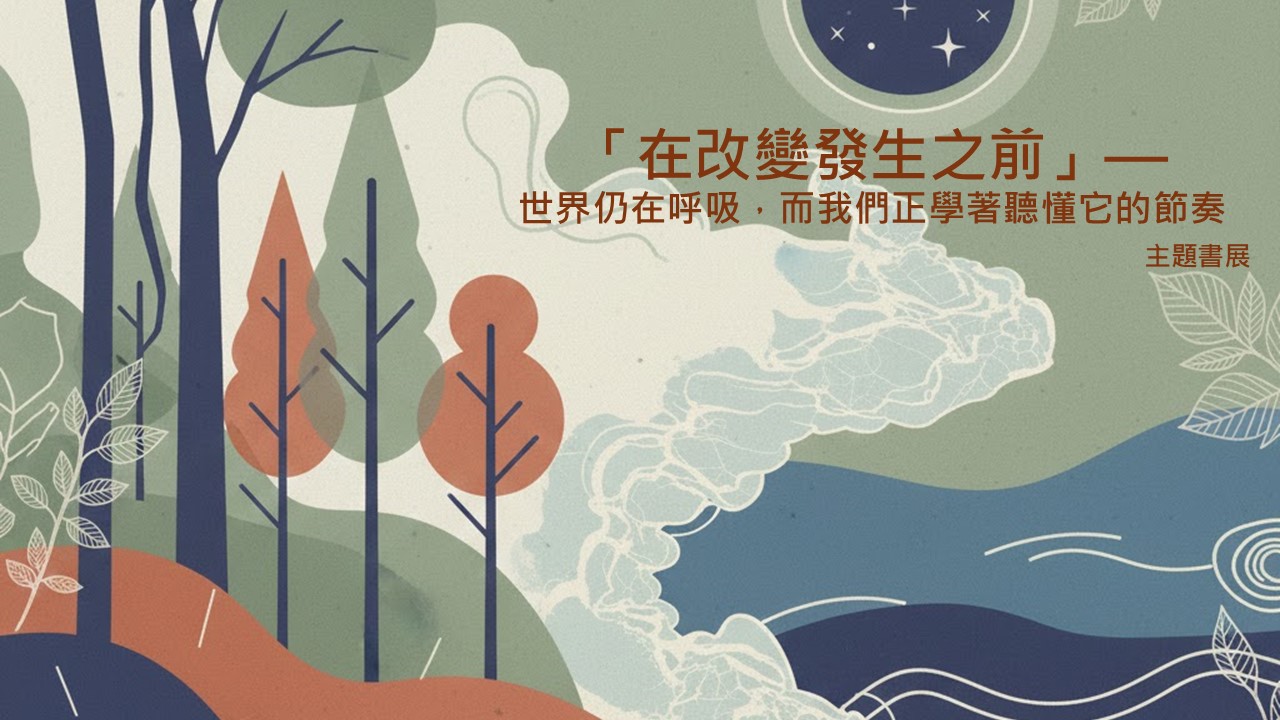 「在改變發生之前」