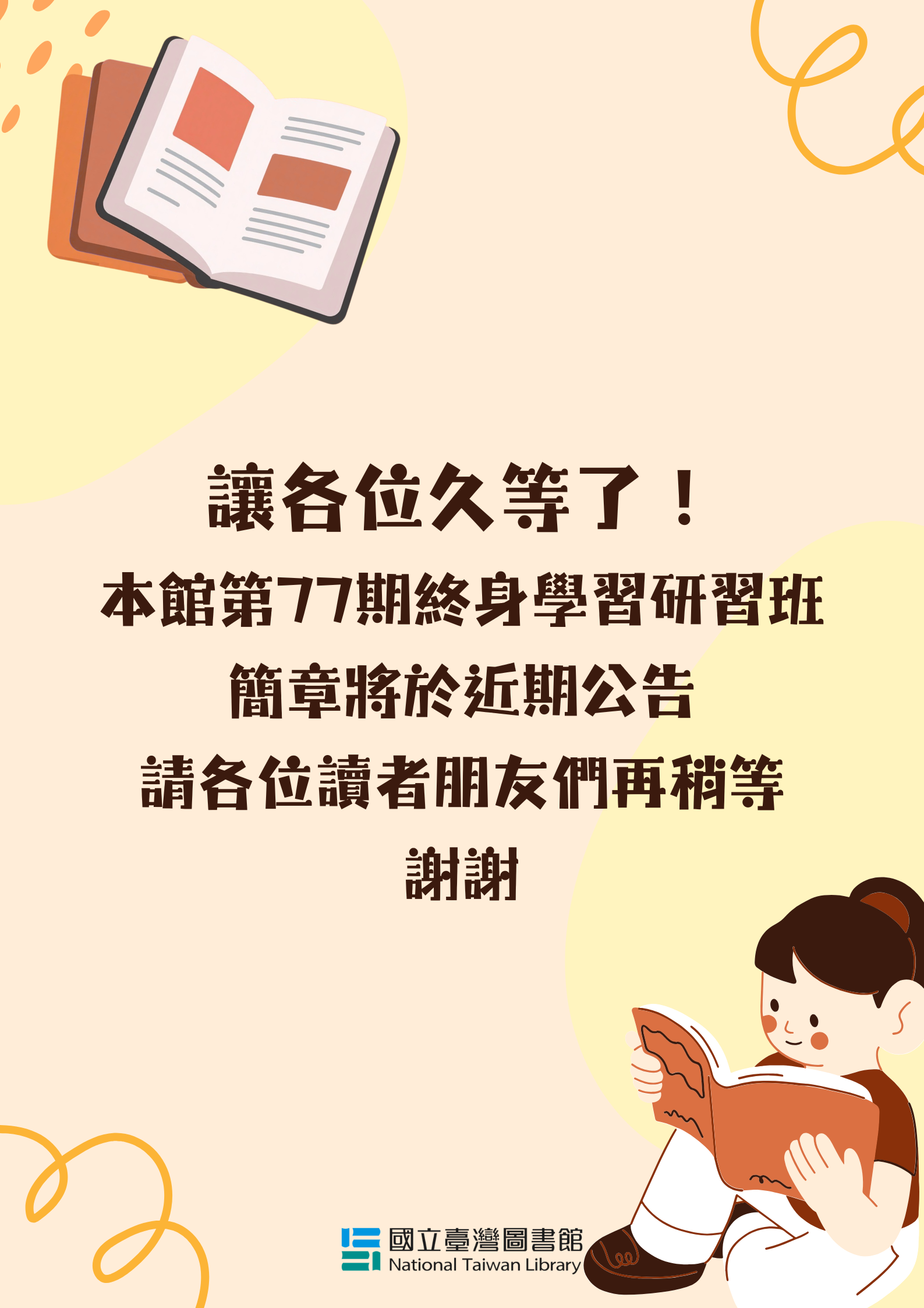 本館第77期終身學習研習班簡章將於近期公告