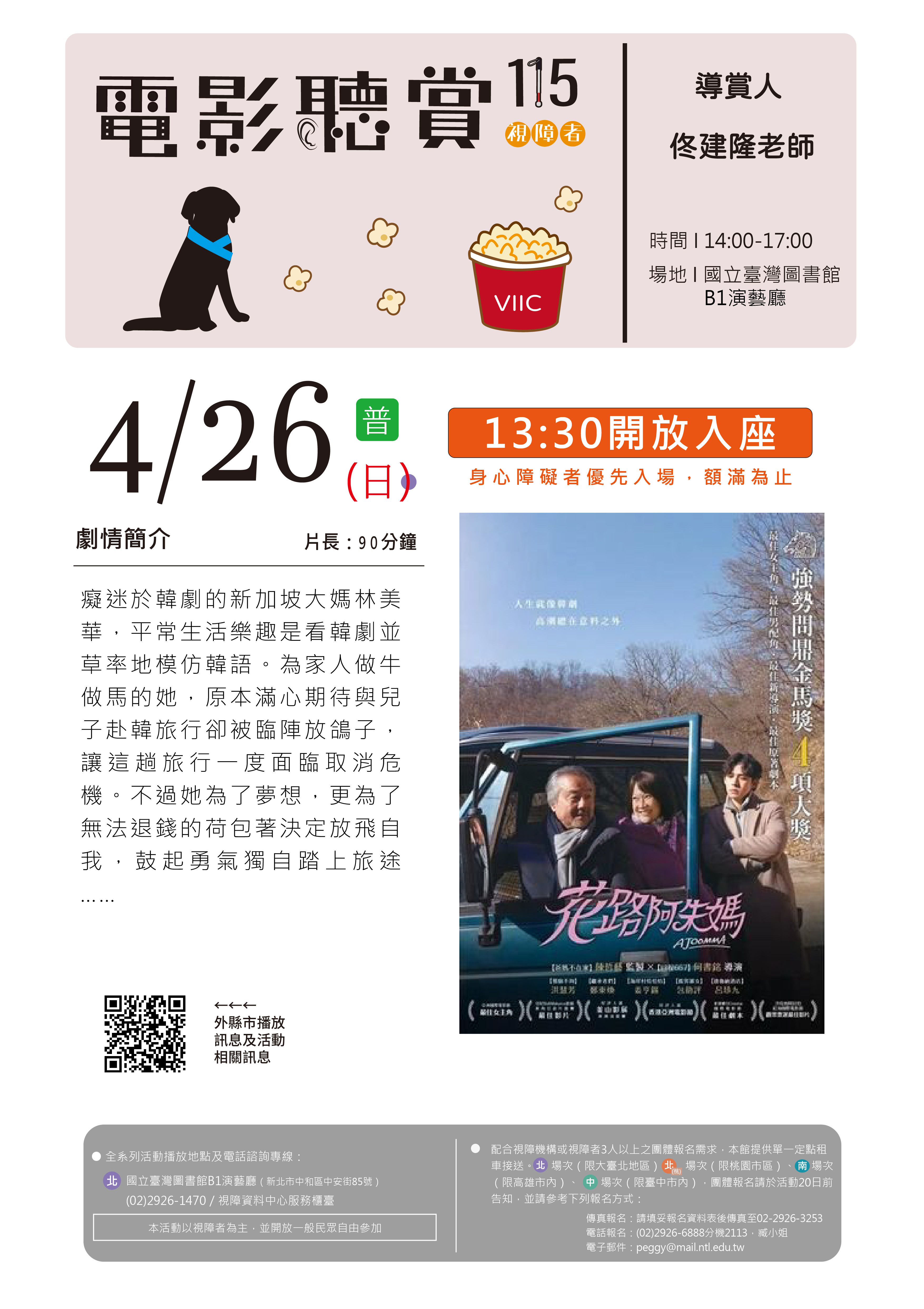 4月電影聽賞「花路阿朱媽」-本場次無提供導讀單