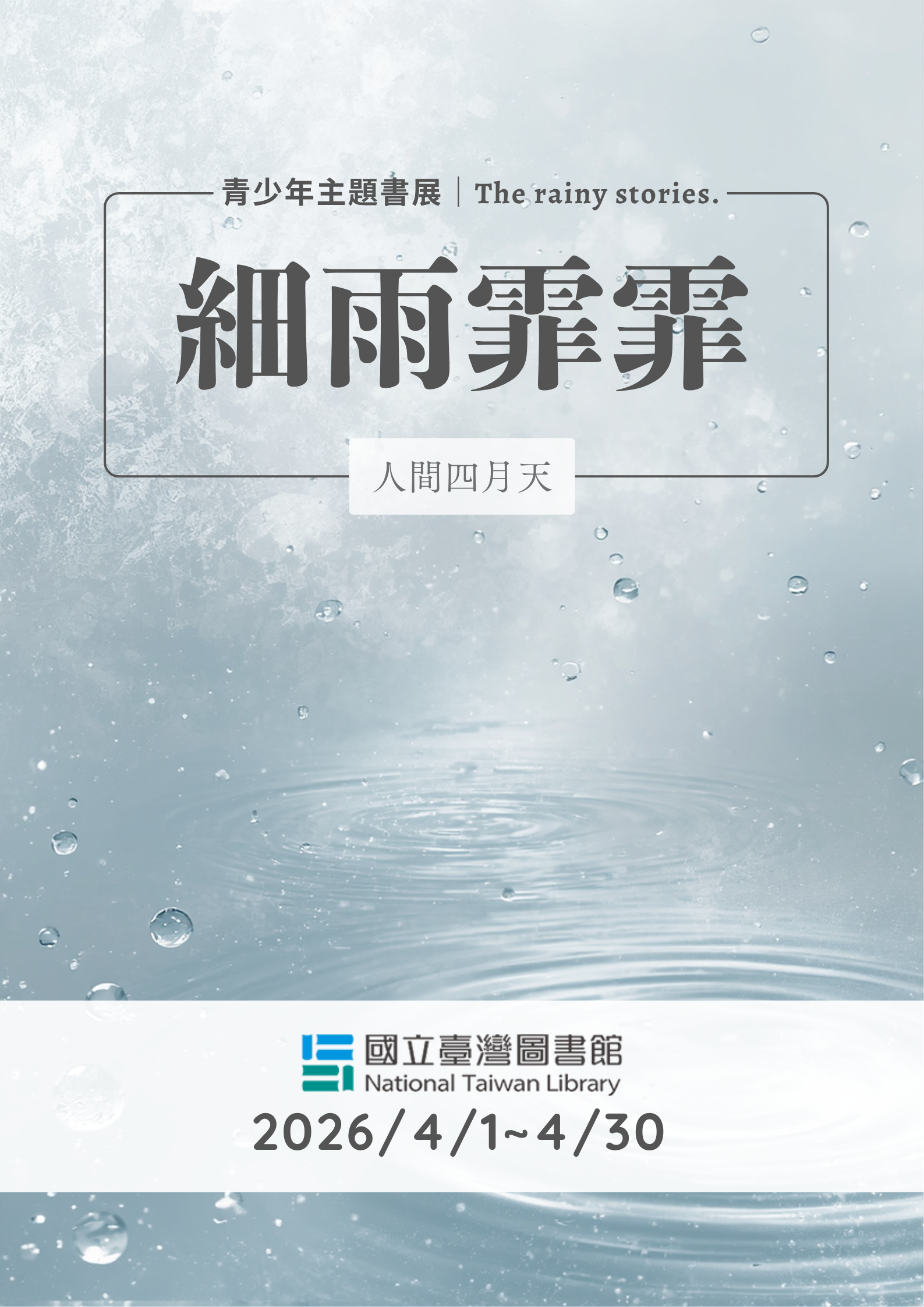細雨霏霏：人間四月天