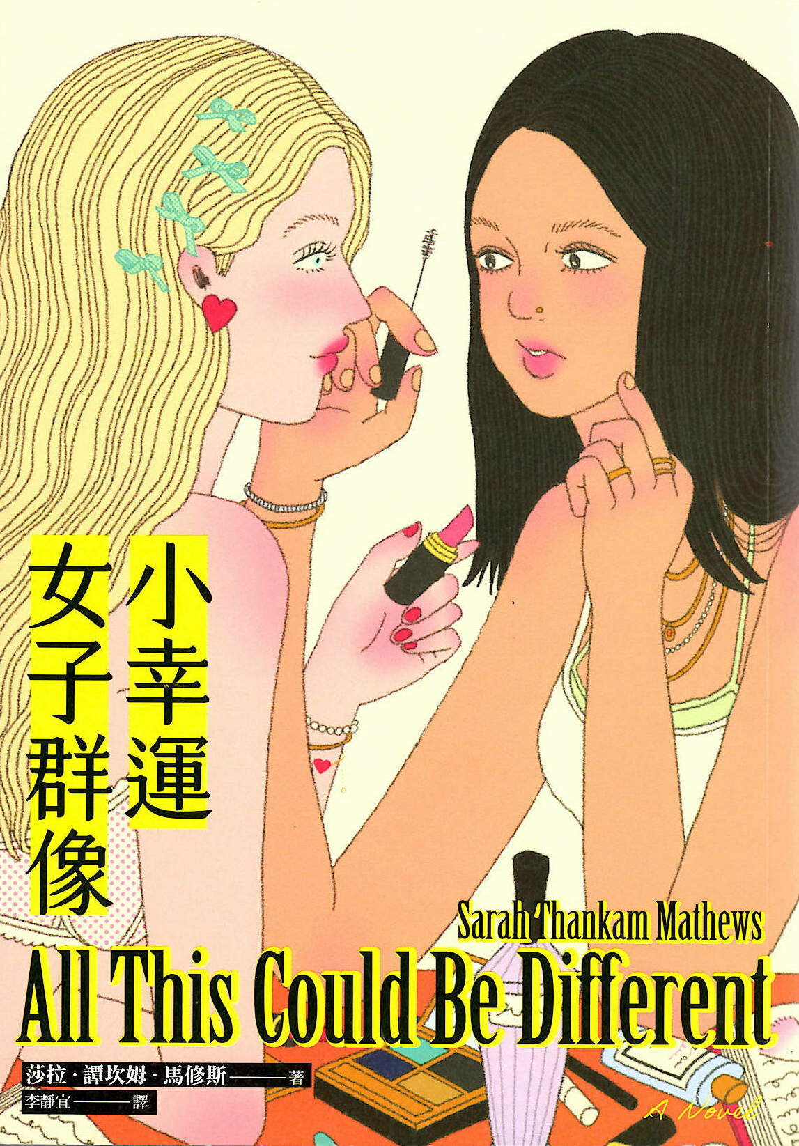 小幸運女子群像