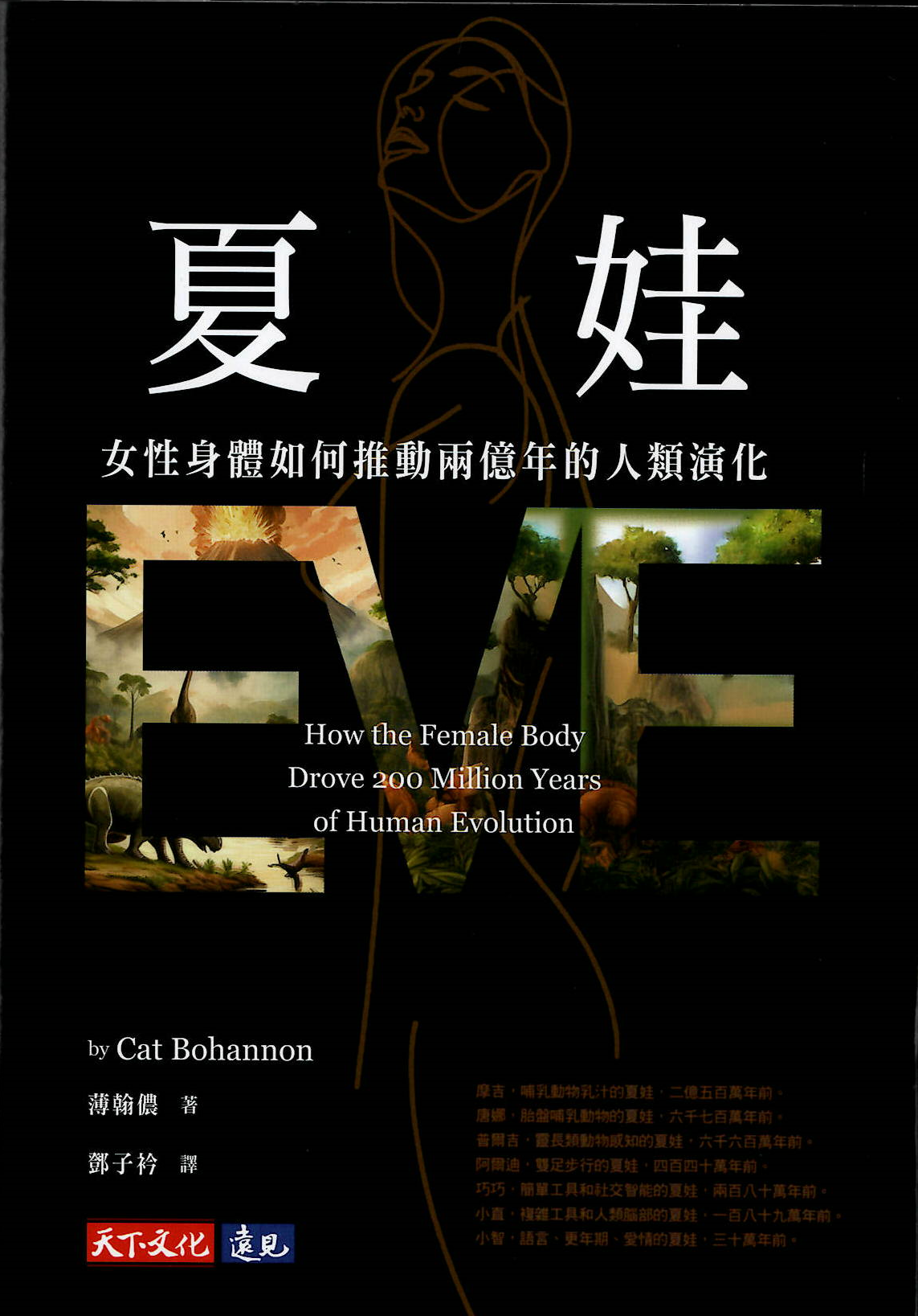 夏娃: 女性身體如何推動兩億年的人類演化