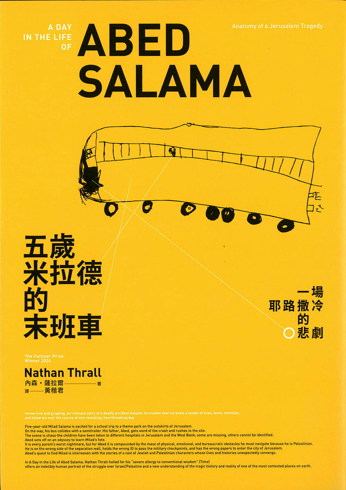 五歲米拉德的末班車 : 一場耶路撒冷的悲劇