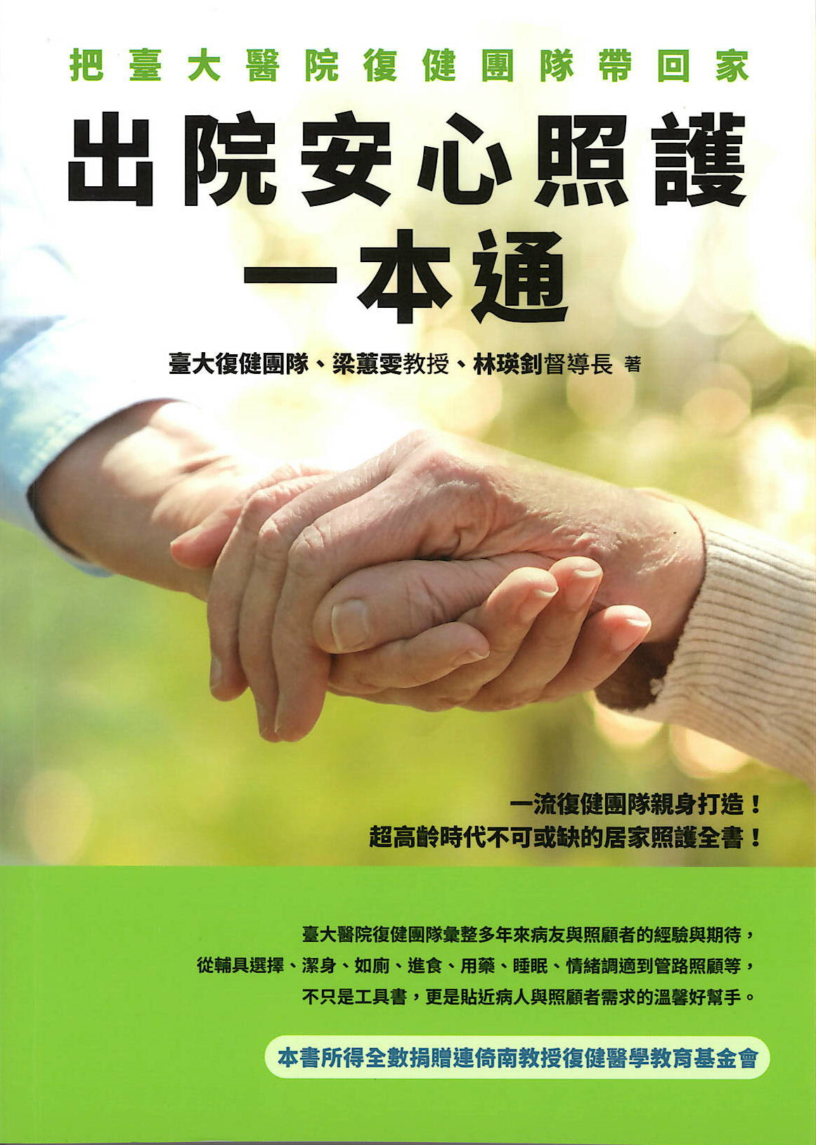 出院安心照護一本通 : 把臺大醫院復健團隊帶回家