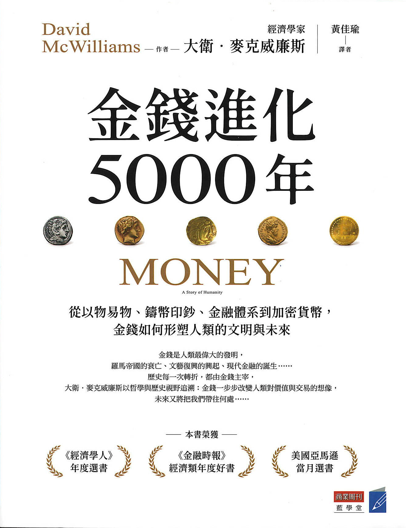 金錢進化5000年 : 從以物易物、鑄幣印鈔、金融體系到加密貨幣,金錢如何形塑人類的文明與未來