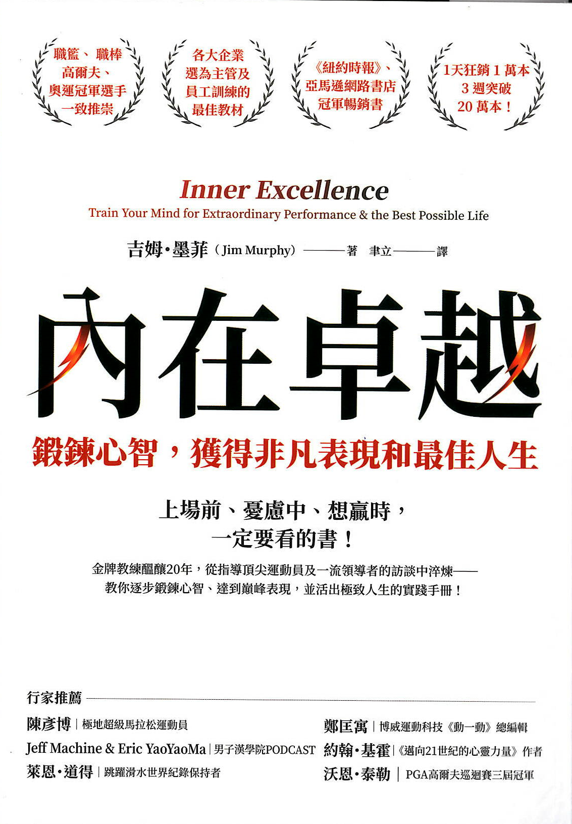內在卓越 : 鍛鍊心智，獲得非凡表現和最佳人生