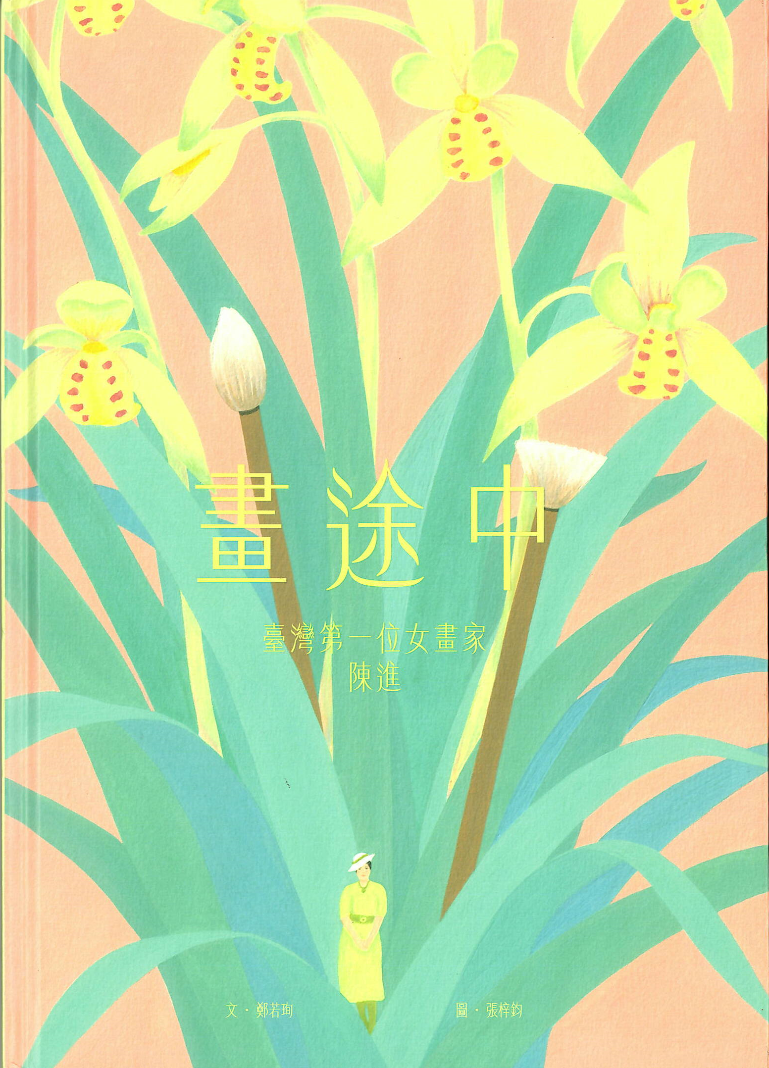 畫途中: 臺灣第一位女畫家 陳進