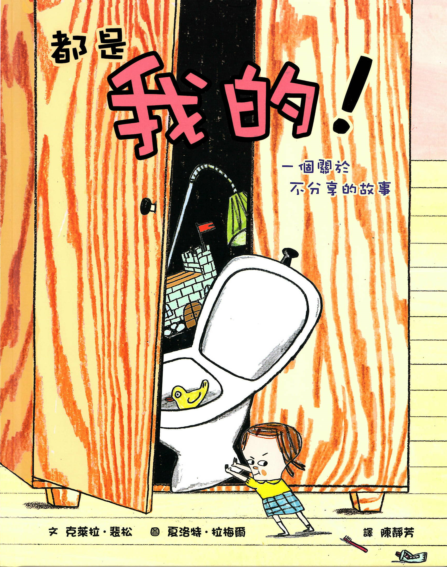 都是我的! : 一個關於不分享的故事