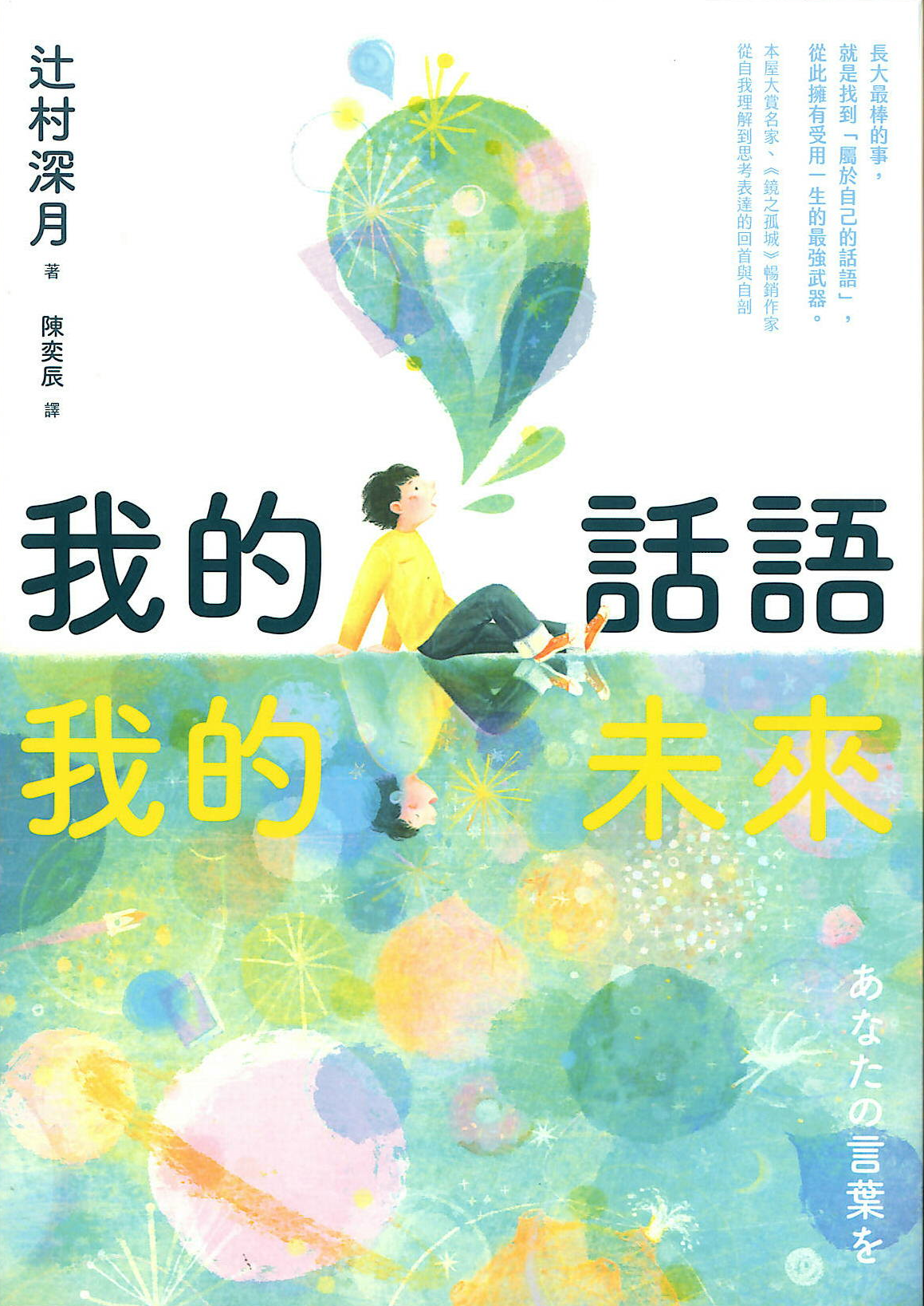 我的話語,我的未來