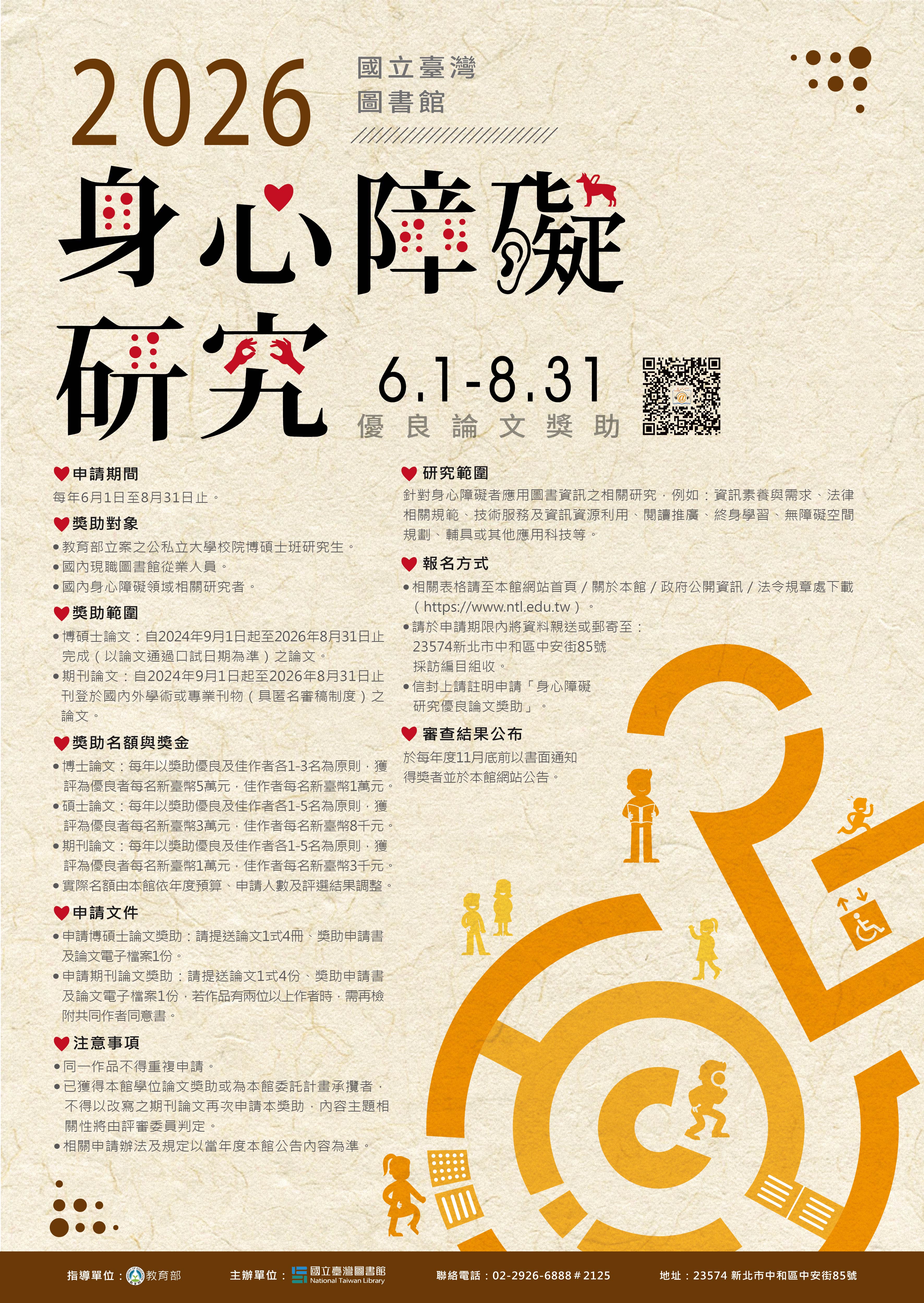 本館115年度「身心障礙研究優良論文獎助」將於6月開始徵件，歡迎踴躍申請！