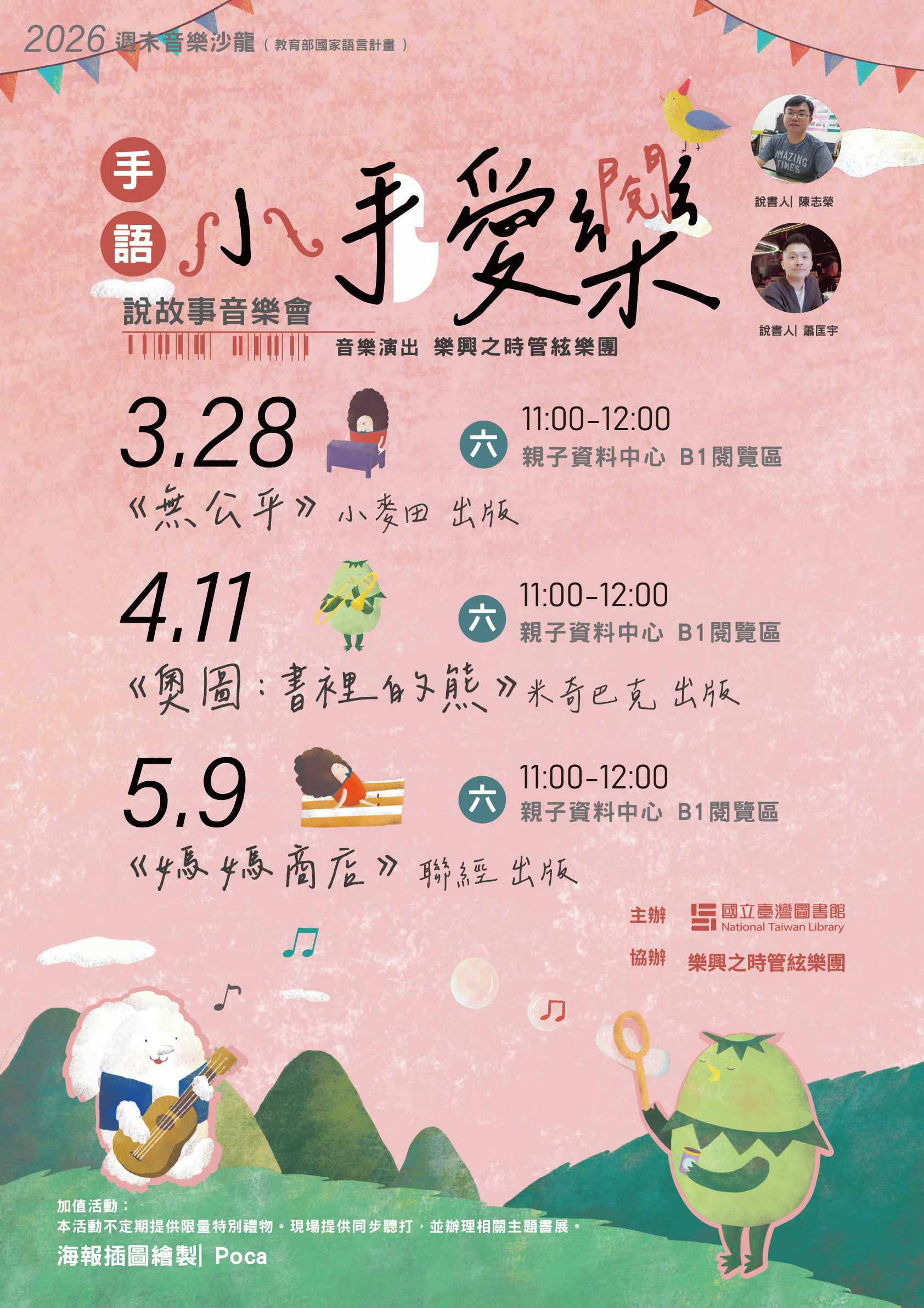 2026年週末沙龍｢小手愛樂(閱) ｣手語說故事音樂會