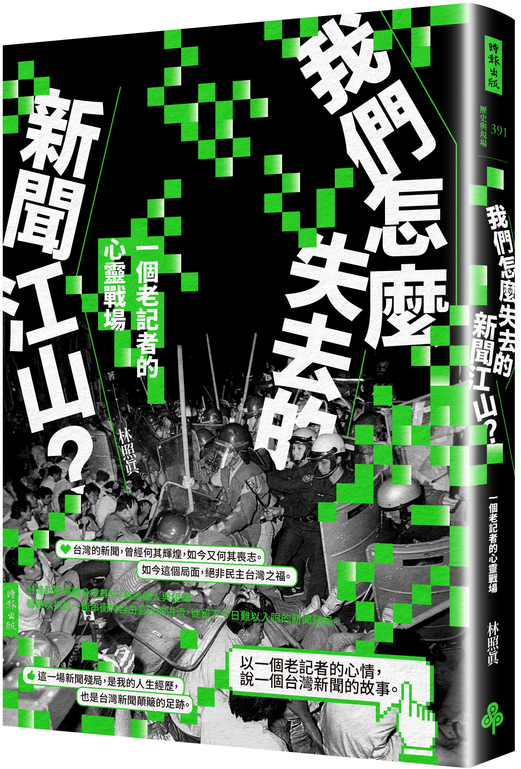 與作家有約《我們怎麼失去的新聞江山？：一個老記者的心靈戰場》