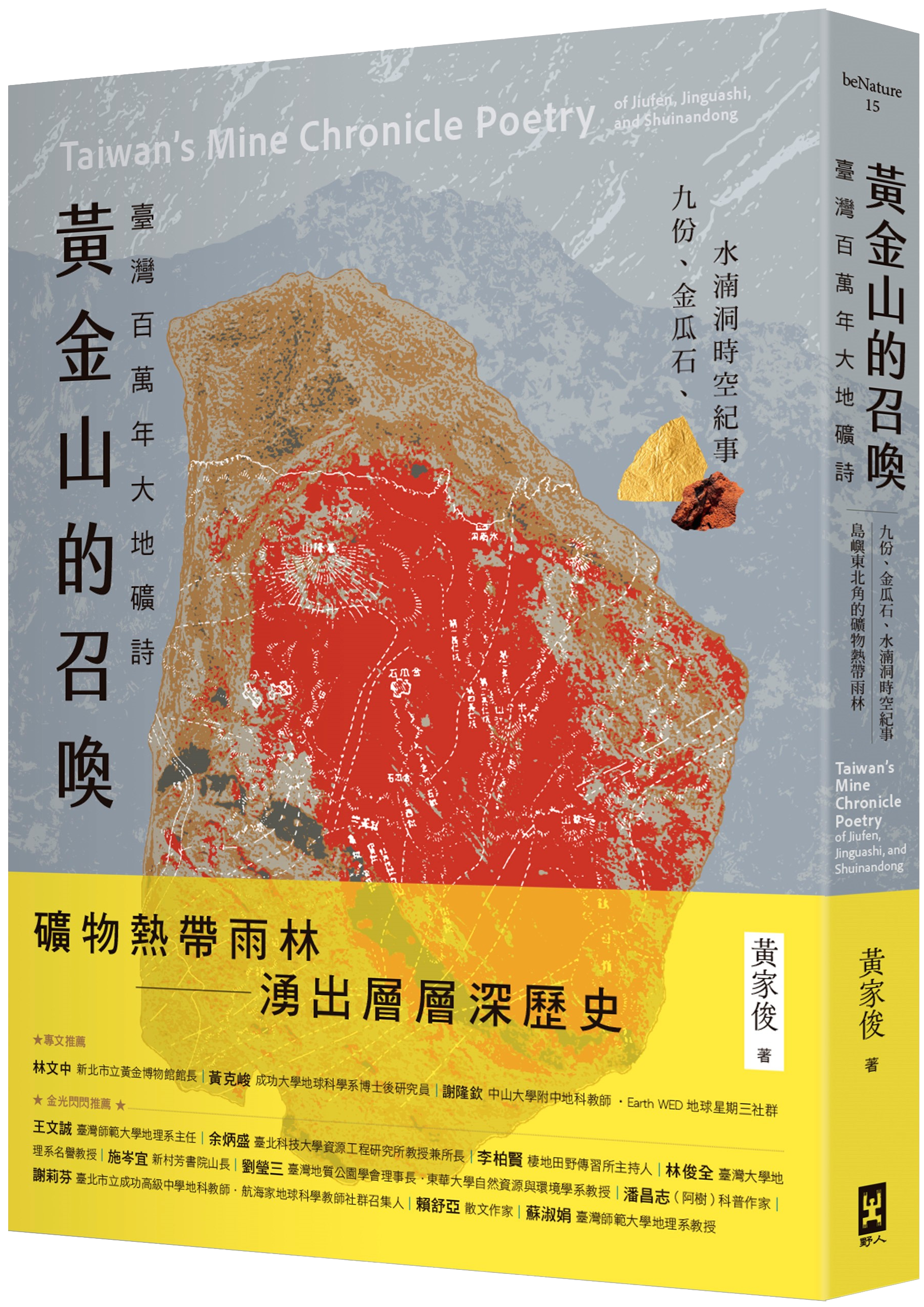 與作家有約《黃金山的召喚：臺灣百萬年大地礦詩&mdash;&mdash;九份、金瓜石、水湳洞時空紀事》