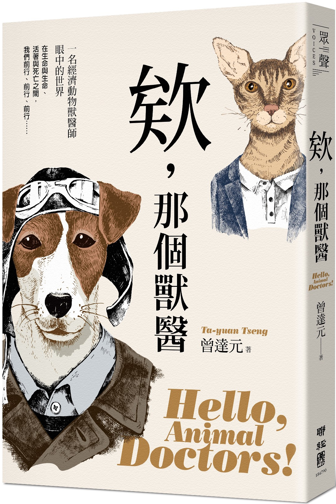 與作家有約《欸，那個獸醫》