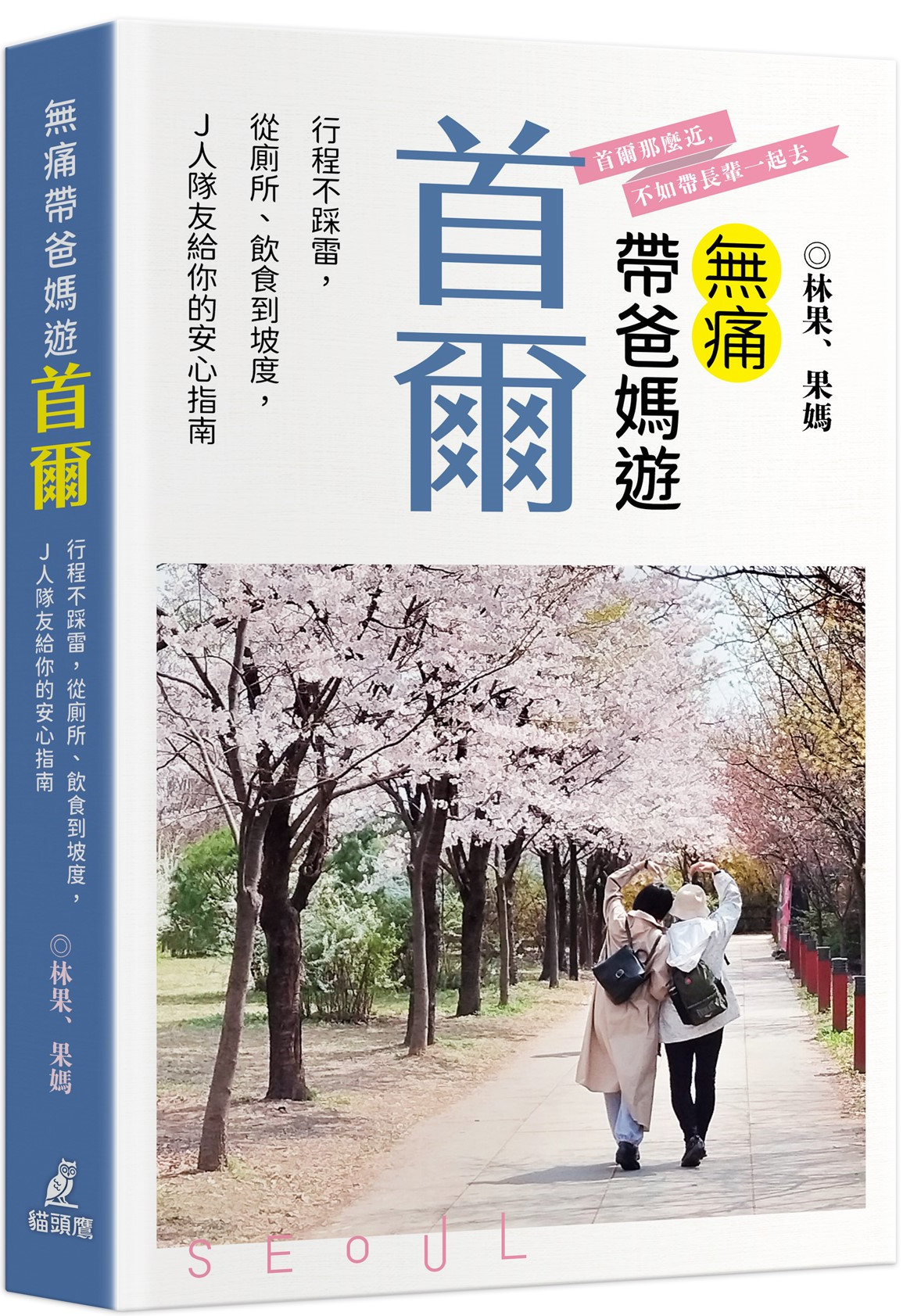 與作家有約《無痛帶爸媽遊首爾：行程不踩雷，從廁所、飲食到坡度，J人隊友給你的安心指南》