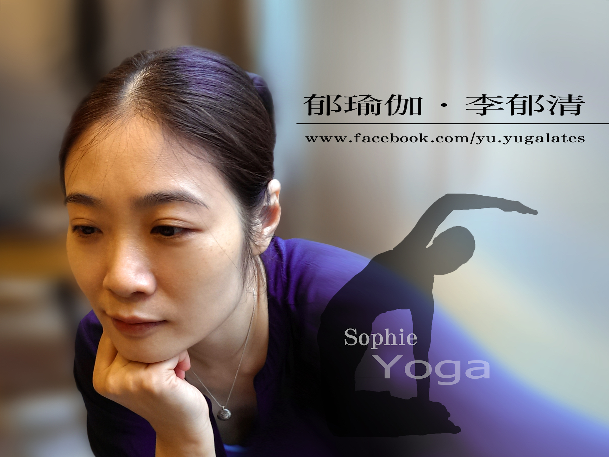 李郁清老師