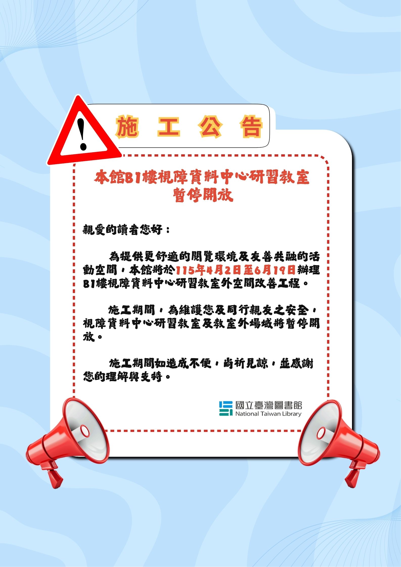 【施工公告】本館B1樓視障資料中心研習教室外空間改善工程公告