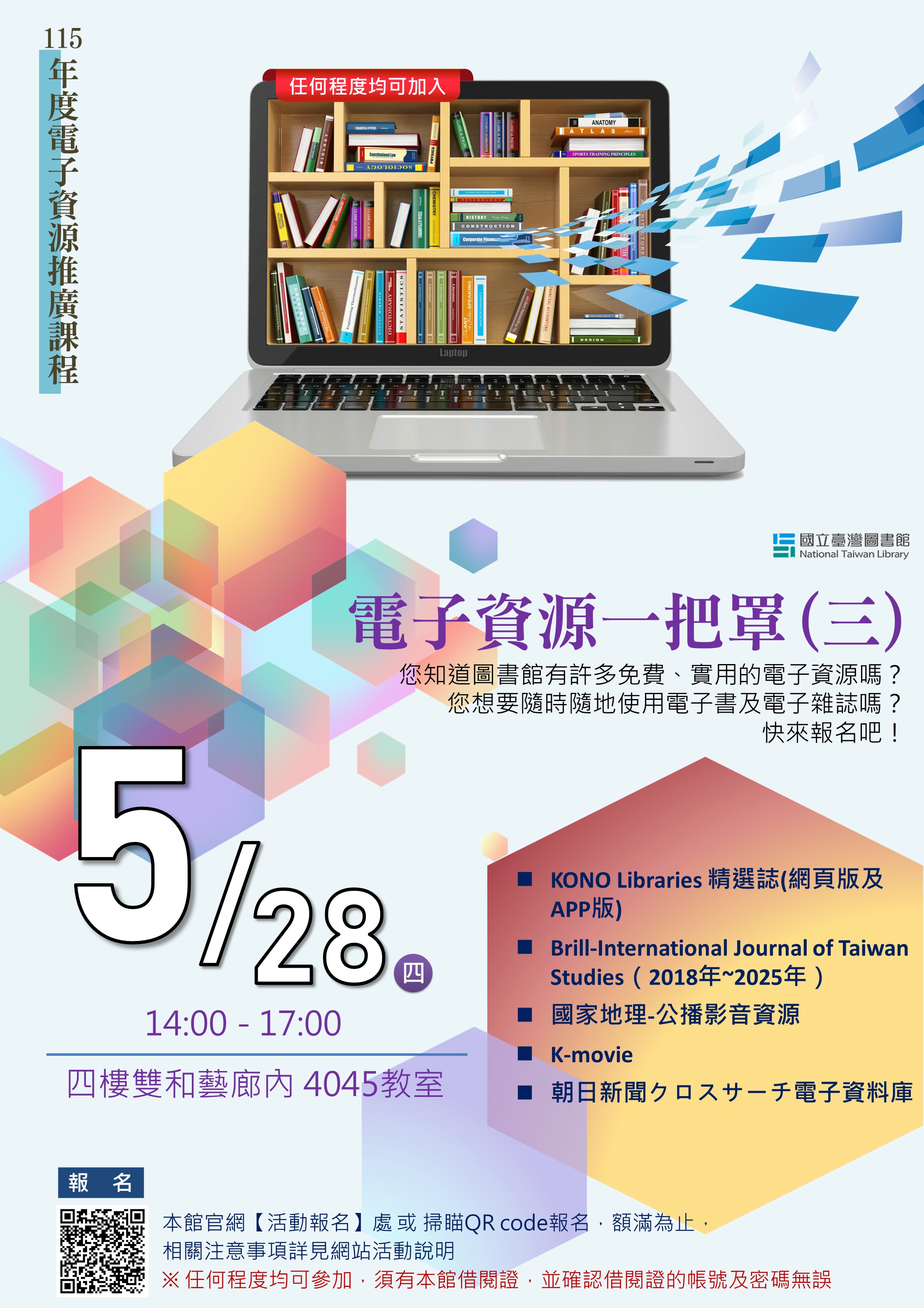 【電子資源推廣課程】5/28 電子資源一把罩系列(三)