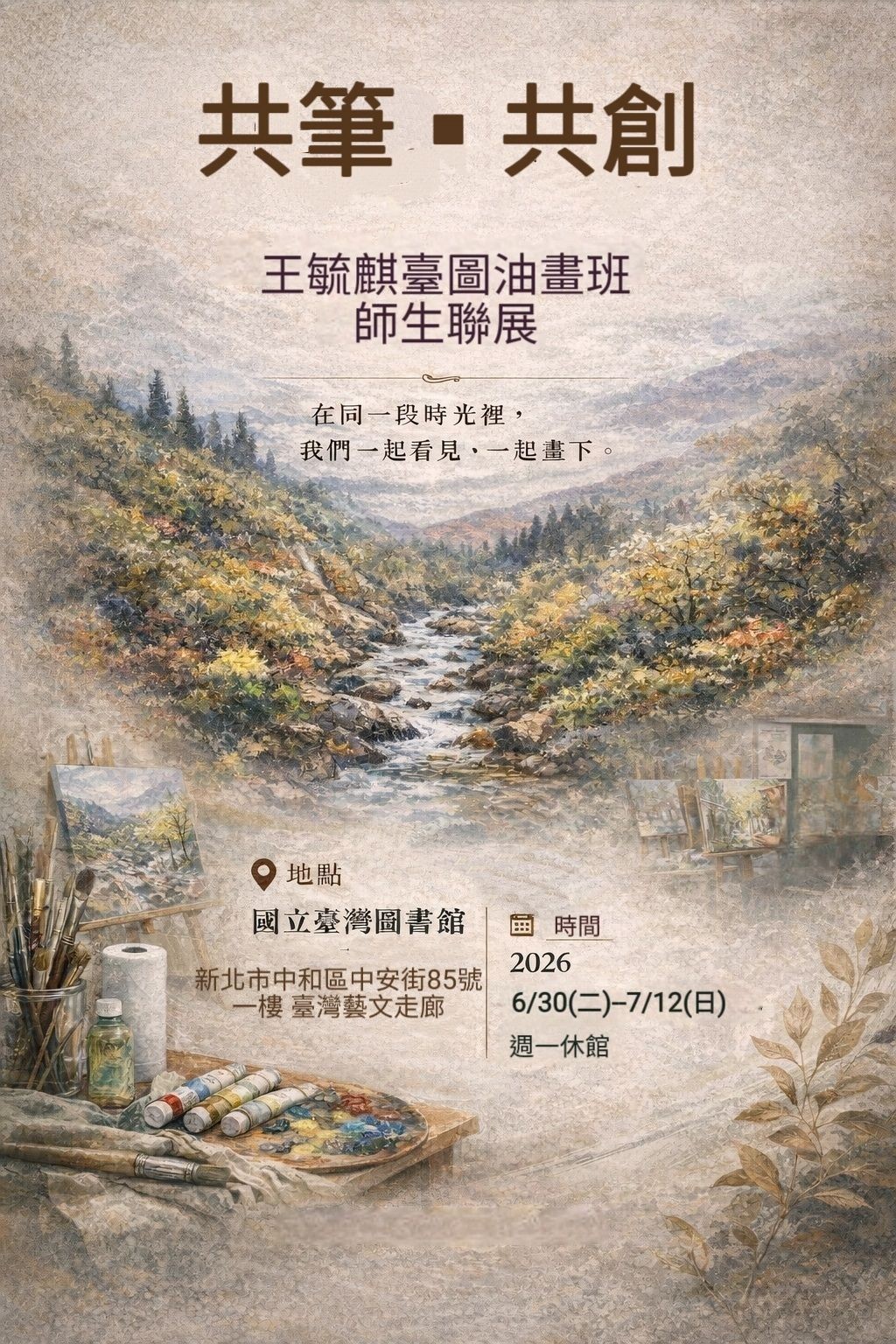 共筆˙共創-油畫班師生展