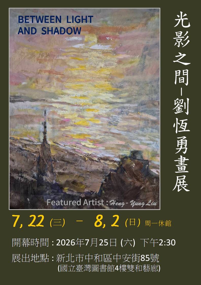 光影之間-劉恆勇油畫展