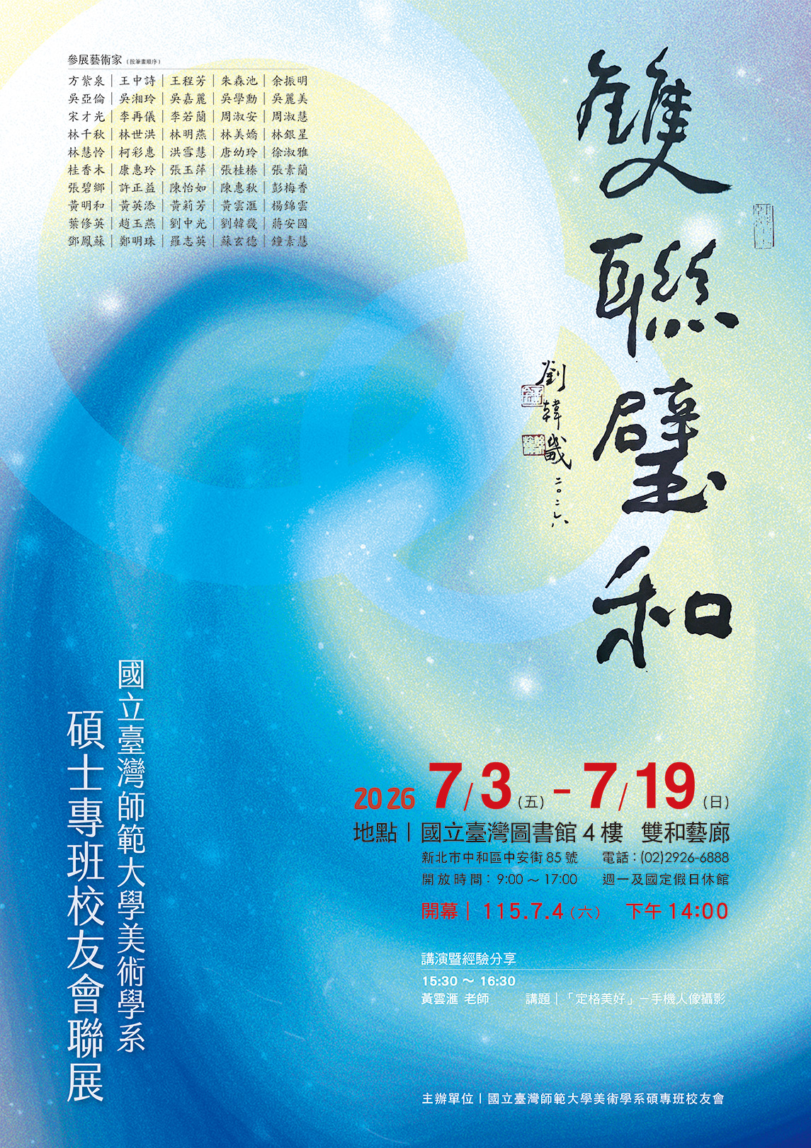 雙聯璧和&mdash;2026國立臺灣師範大學美術系碩士專班校友聯展