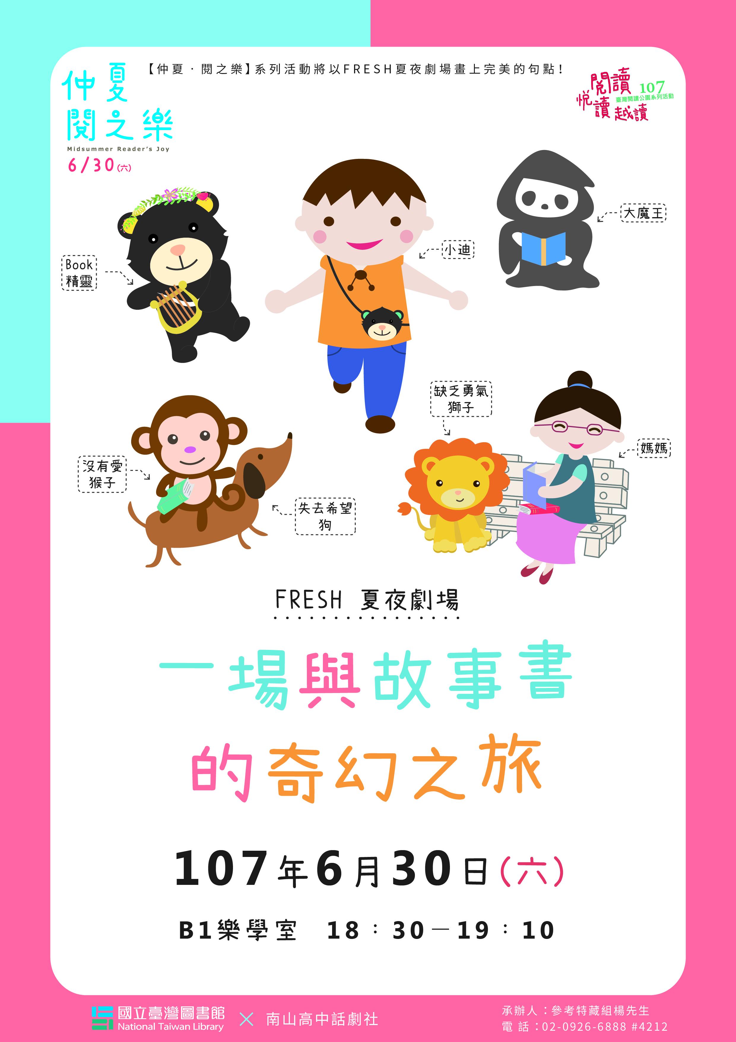 【仲夏‧閱之樂】FRESH夏夜劇場《一場與故事書的奇幻之旅》