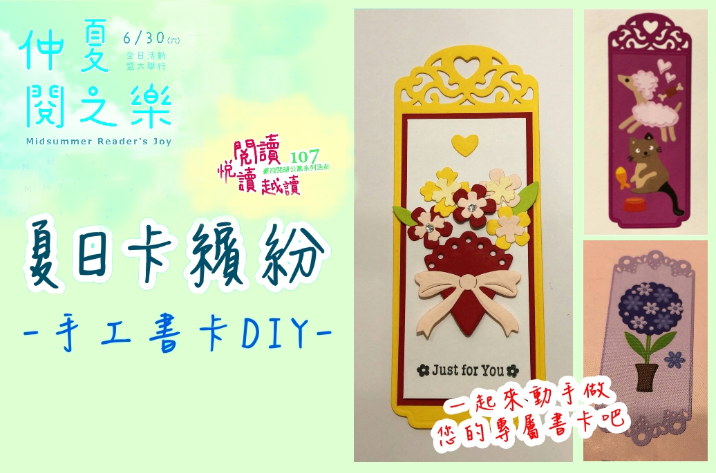 【仲夏‧閱之樂】夏日卡繽紛─手工書卡DIY