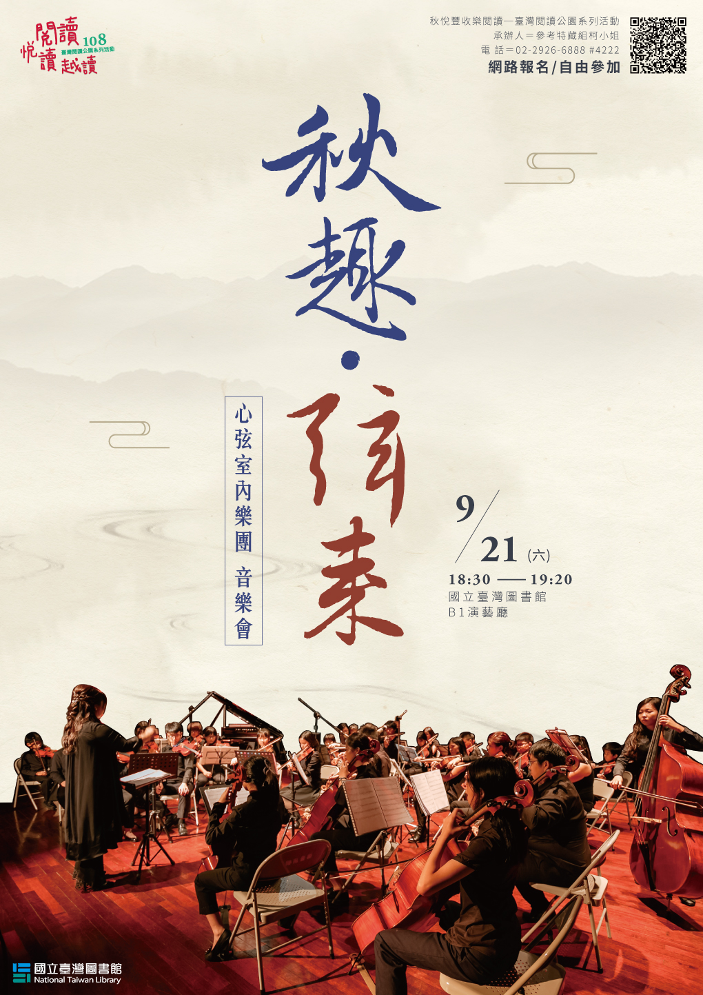 秋趣&bull;弦來：心弦室內樂團音樂會